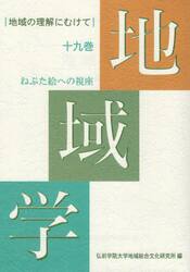 地域学　１９