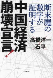 中国経済崩壊宣言！　断末魔の数字が証明する