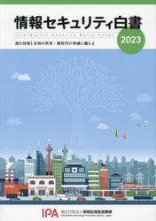 情報セキュリティ白書　２０２３