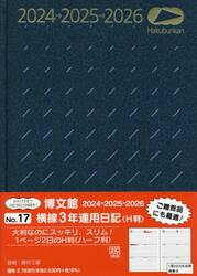 横線３年連用日記　Ｈ判　Ｂ５　２０２４年１月始まり　１７