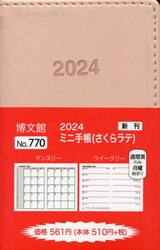 ミニ手帳　（さくらラテ）　２０２４年１月始まり　７７０