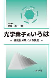 光学素子のいろは　機能別分類による説明