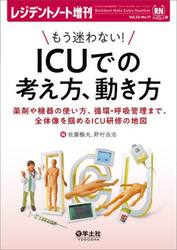 もう迷わない！ＩＣＵでの考え方、動き方　薬剤や機器の使い方、循環・呼吸管理まで、全体像を掴めるＩＣＵ研修の地図