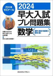 早大入試プレ問題集数学〈基幹・創造・先進理工　教育〈理〉〉　２０２４