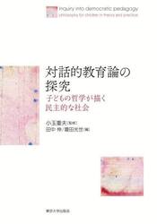 対話的教育論の探究　子どもの哲学が描く民主的な社会