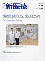 月刊新医療　第５０巻第１０号（２０２３年１０月号）
