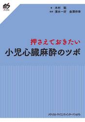 押さえておきたい小児心臓麻酔のツボ
