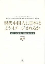 現代中国人に日本はどう「イメージ」されるか　メディアが構築する２１世紀の日本