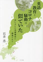 英語教育とコロナ騒動は似ていた　正しさとは大衆操作の結果である