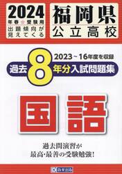 ’２４　福岡県公立高校過去８年分入　国語