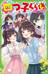 四つ子ぐらし　１６