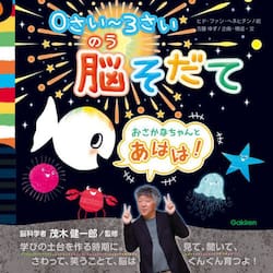 おさかなちゃんとあはは！　０さい〜３さい脳そだて