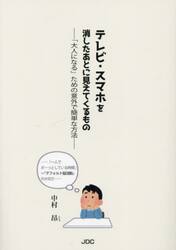 テレビ・スマホを消したあとに見えてくるもの　「大人になる」ための意外で簡単な方法