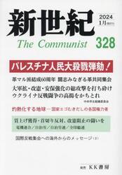 新世紀　Ｔｈｅ　Ｃｏｍｍｕｎｉｓｔ　３２８（２０２４−１月）
