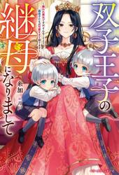 双子王子の継母になりまして　嫌われ悪女ですが、そんなことより義息子たちが可愛すぎて困ります