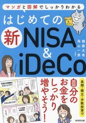 はじめての新ＮＩＳＡ　＆　ｉＤｅＣｏ　マンガと図解でしっかりわかる