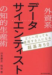 外資系データサイエンティストの知的生産術　どこへ行っても通用する人になる超基本５０