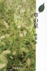 草の星