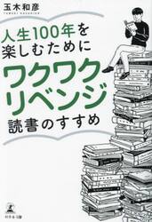 人生１００年を楽しむためにワクワクリベンジ読書のすすめ