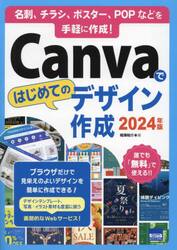 Ｃａｎｖａではじめてのデザイン作成　名刺、チラシ、ポスター、ＰＯＰなどを手軽に作成！　２０２４年版