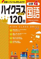国語ハイクラスドリル１２０回　小４　新装版