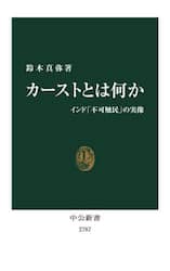 カーストとは何か　インド「不可触民」の実像