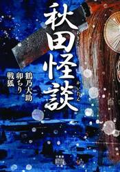 秋田怪談