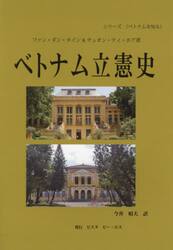 ベトナム立憲史
