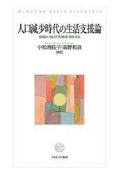 人口減少時代の生活支援論　地域のつながりを維持・再生する
