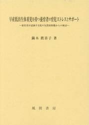 早産低出生体重児を持つ養育者の育児ストレスとサポート　養育者が認識する児の気質的特徴からの検討