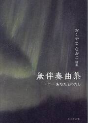 無伴奏曲集　あなたとわたし　おくやまなおこ詩集