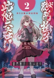 獄門撫子此処ニ在リ　２