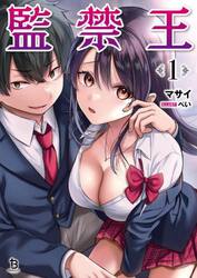 監禁王　１