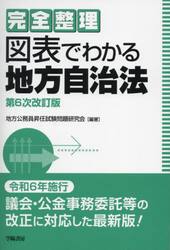 完全整理図表でわかる地方自治法