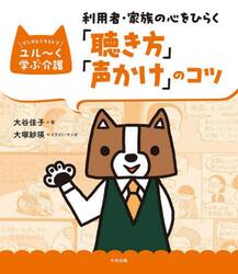 利用者・家族の心をひらく「聴き方」「声かけ」のコツ