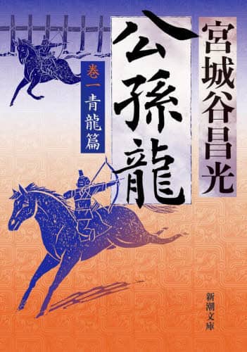 Book Search 検索結果 |宮城谷昌光| 株式会社 未来屋書店 店頭