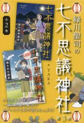 緑川聖司の七不思議神社　第３集　２巻セット