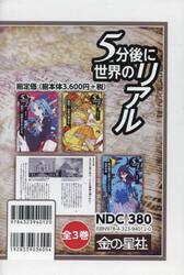 ５分後に世界のリアル　３巻セット