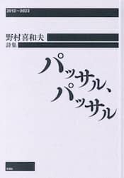 パッサル、パッサル　２０１２～２０２３　野村喜和夫詩集