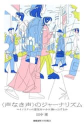 〈声なき声〉のジャーナリズム　マイノリティの意見をいかに掬い上げるか