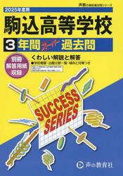 駒込高等学校　３年間スーパー過去問