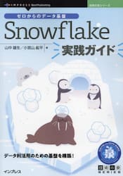 ゼロからのデータ基盤Ｓｎｏｗｆｌａｋｅ実践ガイド　データ利活用のための基盤を構築！