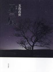 句集　星辰