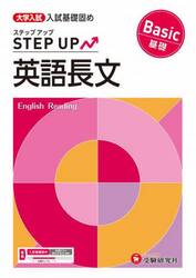 大学入試ステップアップ英語長文〈基礎〉　入試基礎固め