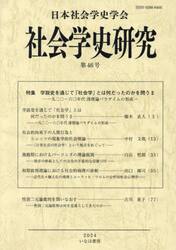 社会学史研究　第４６号