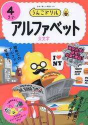 うんこドリルアルファベット　４さい