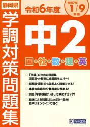 令６　静岡県中２学調対策問題集