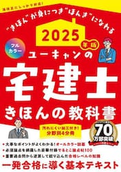 ユーキャンの宅建士きほんの教科書　２０２５年版