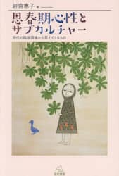 思春期心性とサブカルチャー　現代の臨床現場から見えてくるもの
