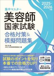 集中マスター美容師国家試験合格対策＆模擬問題集　２０２５−２０２６年版